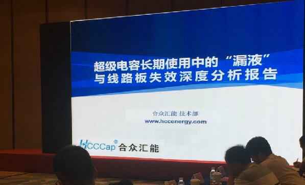 【重磅】海口仲裁风险评估与管理有限公司首度破解超级电容应用中的“漏液”失效故障难题 ——水面下的冰山，超级电容最大的失效故障—“漏液”